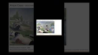 Жорж Пьер Сера - постимпрессионизи, пуантилизм. #современноеискусство #искусство #постимпрессионизм