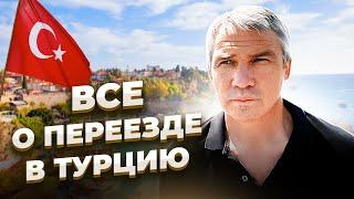 Как переехать в Турцию на ПМЖ. Переезд в Анталию на ПМЖ. Переезд в Турцию 2021