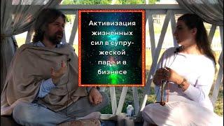 Активизация жизненных сил в супружеской паре и в бизнесе (с Алисой Лисенковой)