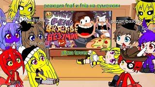 реакция fnaf и fnia на сумочкин обзор pizza tower