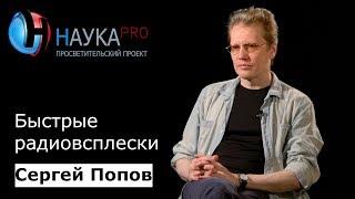 Быстрые радиовсплески | Лекции по астрофизике – астрофизик Сергей Попов | Научпоп