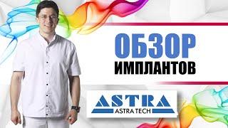 Импланты Astra Tech - Швеция [ протезирование зубов на имплантантах Астра ].