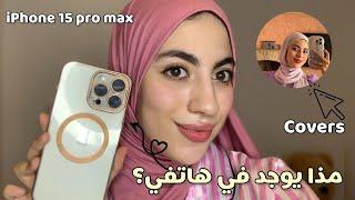 What’s on my iPhone 15 pro max ? مذا يوجد في هاتفي (covers , apps …) 