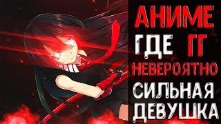 Аниме где гг-невероятно сильная девушка