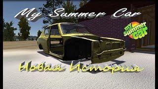 My summer car - Начало новой истории))