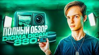 DIGMA DICAM 880, СТОИТ ТОГО? ОБЗОР И ТЕСТЫ КАМЕРЫ.