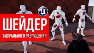 Шейдер визуального разрушения в unreal engine 4  Шейдер следов попадания