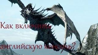 Как в Skyrim включить английский язык в консоли (2 способа)