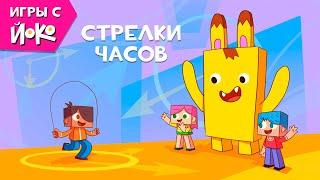 Игры с Йоко - Стрелки часов