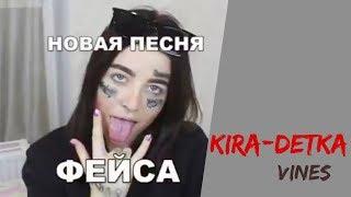 Кира детка [KIRADETKA] - Подборка вайнов #9