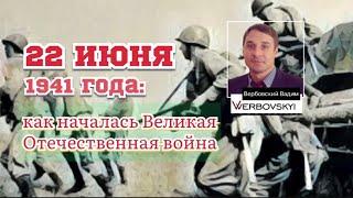 22 июня 1941 года: как началась Великая Отечественная война@verbovskyi_vadim