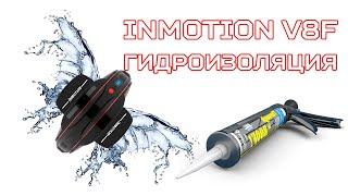 Гидроизоляция InMotion V8F | Monowheel Waterproofing | Ремонт и Сервис электротранспорта Drive PRO