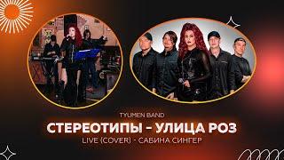 Tyumen Band СТЕРЕОТИПЫ - УЛИЦА РОЗ cover (АРИЯ) Живой звук