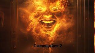 Фильм "Смеющийся 2" ( 12+)