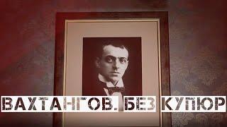 "Вахтангов. Без купюр". Документальный фильм (2021) @SMOTRIM_KULTURA