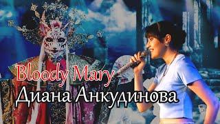 Bloody Mary - Диана Анкудинова / Гнездо глухаря, 13 мая 2023