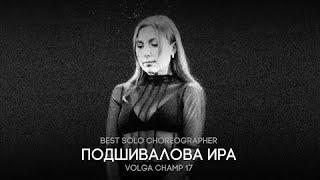 IRINA PODSHIVALOVA | BEST SOLO CHOREOGRAPHER | VOLGA CHAMP 17