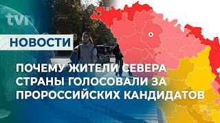 ПОЧЕМУ ЖИТЕЛИ СЕВЕРА СТРАНЫ ГОЛОСОВАЛИ ЗА ПРОРОССИЙСКИХ КАНДИДАТОВ