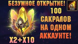 100 Сакралов на ОДНОМ Аккаунте, улучшенный призыв х2+х10 - RAID Shadow Legends