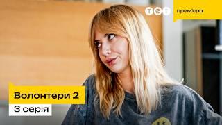 Волонтери 2 | 3 серія  | комедія | український серіал