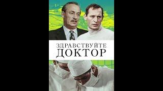 ЗДРАВСТВУЙТЕ ДОКТОР! (Василий Левин). 1974. Психологическая драма.