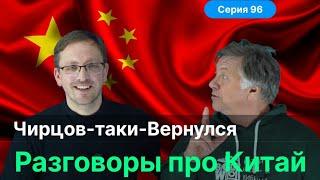 96. Чирцов А.С., Ивановский С.Е. | Китай. Менталитет. Физики. Истории за жизнь.