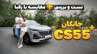 ویدیو تست و بررسی چانگان CS55 پلاس وارداتی