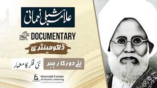 The Life and Legacy of Allama Shibli Nomani | علامہ شبلی نعمانی کی داستانِ حیات | Documentary | GCIL