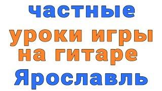 частные уроки игры на гитаре Ярославль