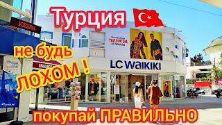 ТУРЦИЯ  ВАЖНОКак ВЫГОДНО совершать ПОКУПКИ в Турции. Курс турецкой лиры к доллару $. ШОПИНГ