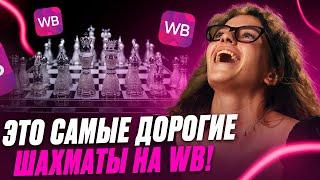 Шахматы на WB. Как выбрать шахматы на Wildberries? [ОБЗОР]