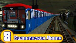 Trainz 2012.Калининская Линия Московского Метрополитена