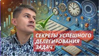 Делегирование задач: Как стать эффективнее и управлять командой правильно | Правильно делегировать