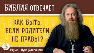 Как быть, если родители не правы?  Игумен Лука (Степанов)