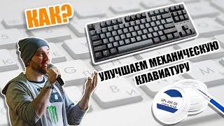 Улучшаем механическую клавиатуру // DURGOD K320 (КАК?) // Нарезка со стрима