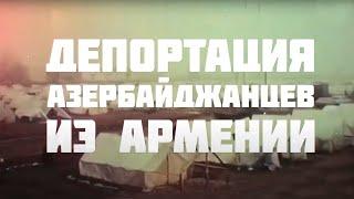 Депортация азербайджанцев из Армении