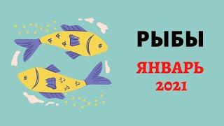 Рыбы январь 2021