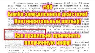 #88 Бомба замедленного действия! Континентальный шельф! Как правильно применять полученную инфу!