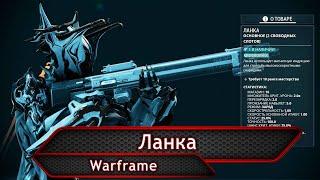 Warframe. Ланка.