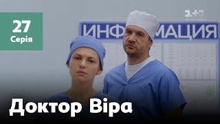 Доктор Вера. 27 серия