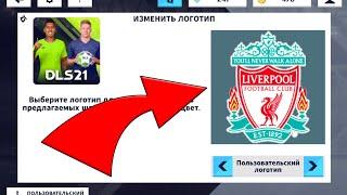 Как Поставить Логотип И Форму Команды "Ливерпуль" В Дрим Лига Соккер 2021 / Dream League Soccer 2021