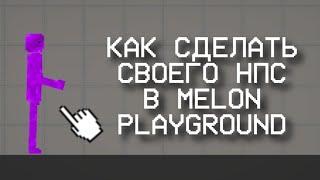 ТУТОРИАЛ, КАК СДЕЛАТЬ СВОЕГО НПС В MELON PLAYGROUND!