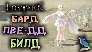 Lost Ark [Билды]. ПВЕ-ДД МЕНЕСТРЕЛЬ