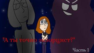 Страшилка | А ты точно экзорцист? | Аниматик