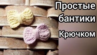 Вязаный бантик крючком за 5 минут! Легко и просто!