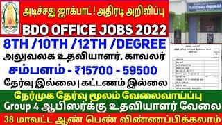 ️செமயா BDO OFFICE ஊராட்சி ஒன்றிய  வேலை | government jobs 2022 | arasuvelai 2022| TN govt jobs 2022