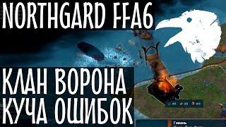 Northgard. Рейтинговая FFA 4 за клан Ворона. Типичные ошибки новичков. Нордгард. 12+