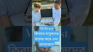 MrBeast কিবাবে মানুসদের সাহায্য করে এবং বালোবাসে️#youtube #MrBeast #forhadzon