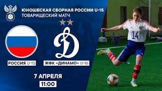 Женская сборная России U-15 – ЖФК «Динамо» U-16