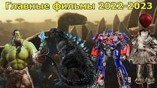 Самые ожидаемые фильмы 2022-2023